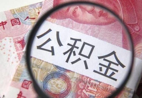 铜仁离职可以直接取公积金吗（离职可以取公积金么）